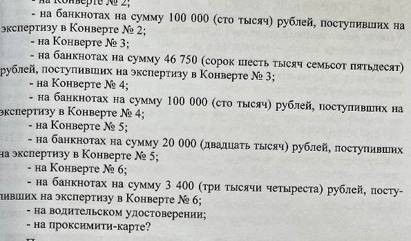 Перечень конвертов, изъятых оперативниками